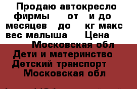 Продаю автокресло фирмы Cam от 0 и до 6 месяцев ( до 12 кг макс. вес малыша ) › Цена ­ 3 000 - Московская обл. Дети и материнство » Детский транспорт   . Московская обл.